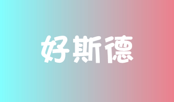 道然科技與好斯德簽訂系統開發合作